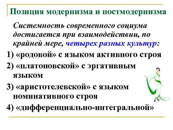 Позиция модернизма и постмодернизма Системность современного социума достигается при взаимодействии, по крайней мере, четырех