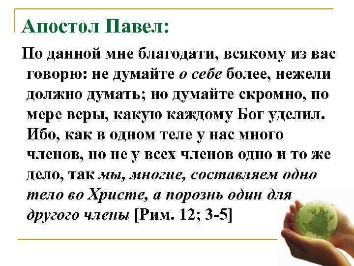  Апостол Павел:  По данной мне благодати, всякому из вас  говорю: не