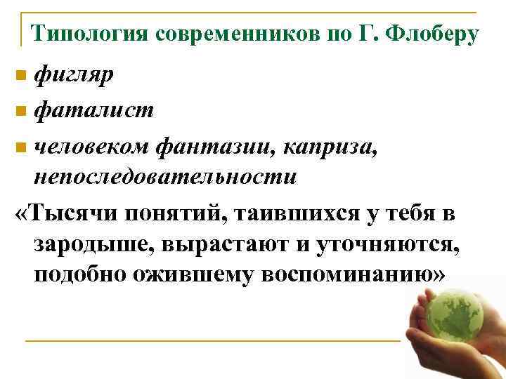   Типология современников по Г. Флоберу n фигляр n фаталист  n человеком