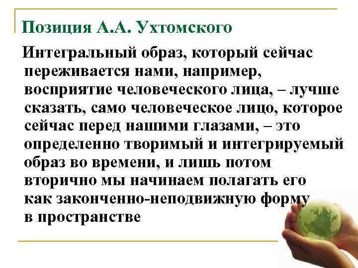 Позиция А. А. Ухтомского Интегральный образ, который сейчас  переживается нами, например, 