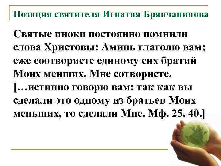  Позиция святителя Игнатия Брянчанинова Святые иноки постоянно помнили слова Христовы: Аминь глаголю вам;