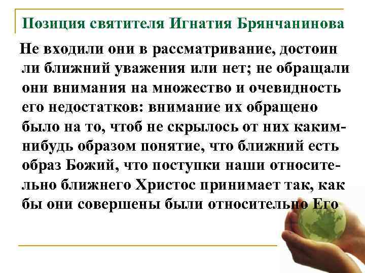  Позиция святителя Игнатия Брянчанинова  Не входили они в рассматривание, достоин  ли
