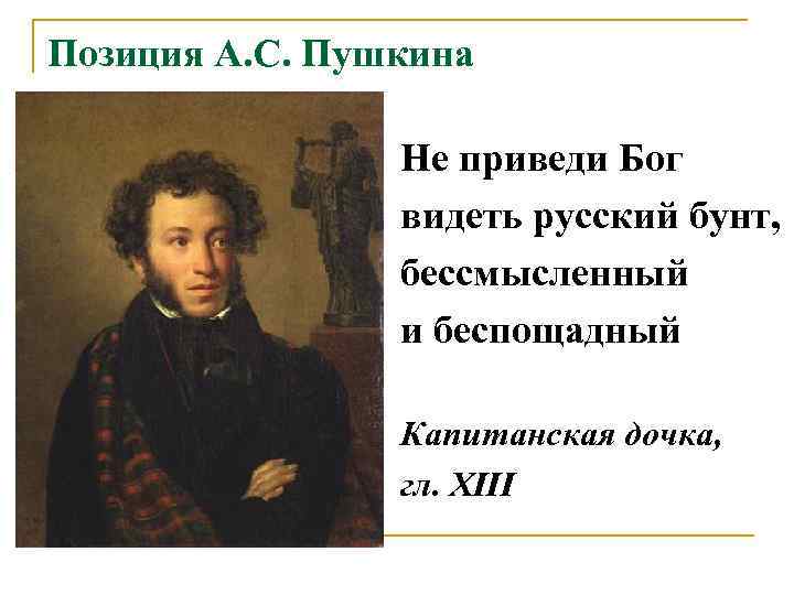 Позиция А. С. Пушкина   Не приведи Бог   видеть русский бунт,