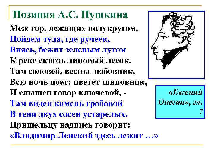 Позиция А. С. Пушкина Меж гор, лежащих полукругом, Пойдем туда, где ручеек, Виясь, бежит
