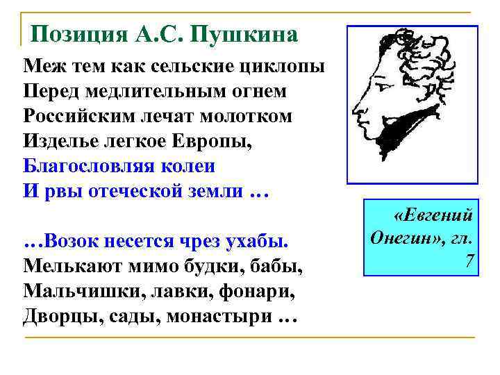 Позиция А. С. Пушкина Меж тем как сельские циклопы Перед медлительным огнем Российским лечат