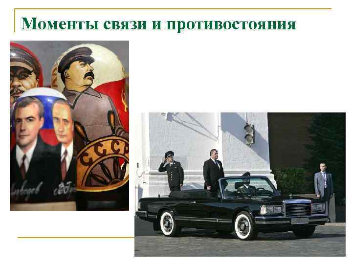Моменты связи и противостояния 