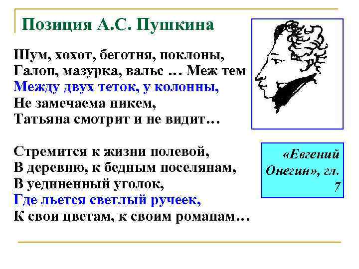  Позиция А. С. Пушкина Шум, хохот, беготня, поклоны, Галоп, мазурка, вальс … Меж