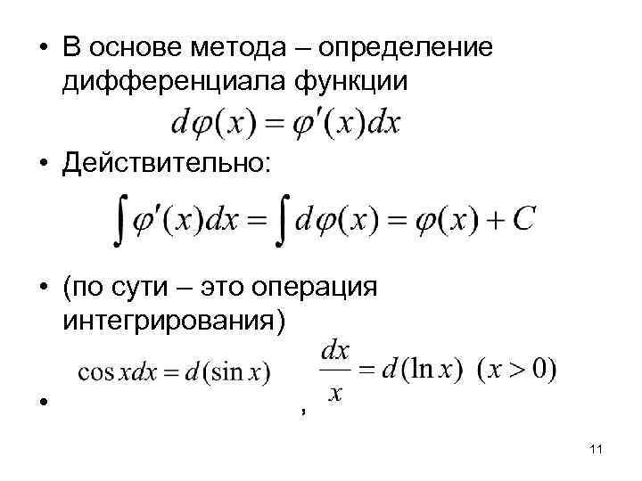  • В основе метода – определение  дифференциала функции  • Действительно: •