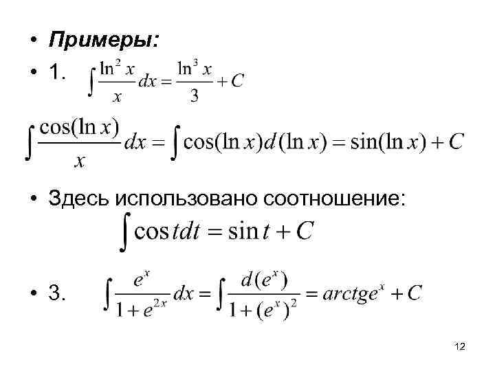  • Примеры:  • 1.  • Здесь использовано соотношение: • 3. 