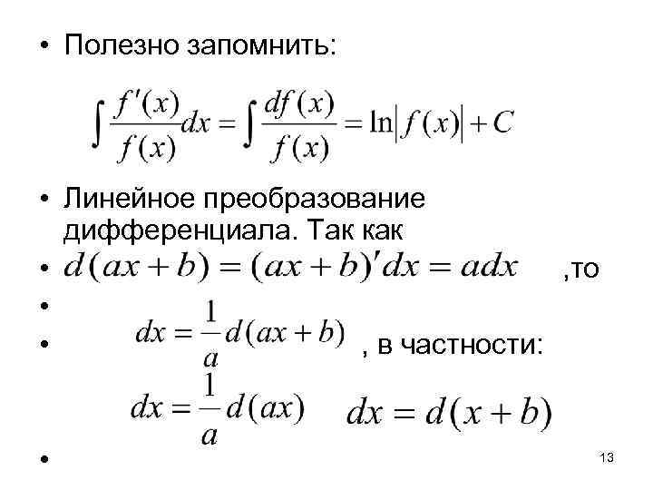  • Полезно запомнить:  • Линейное преобразование  дифференциала. Так как • 