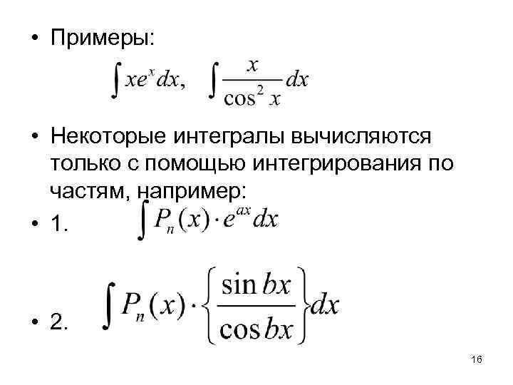 • Примеры: • Некоторые интегралы вычисляются  только с помощью интегрирования по 