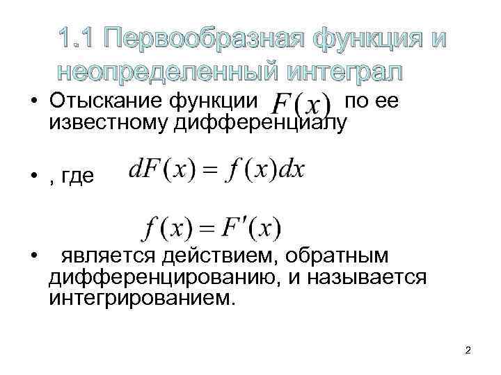   1. 1 Первообразная функция и неопределенный интеграл • Отыскание функции  по