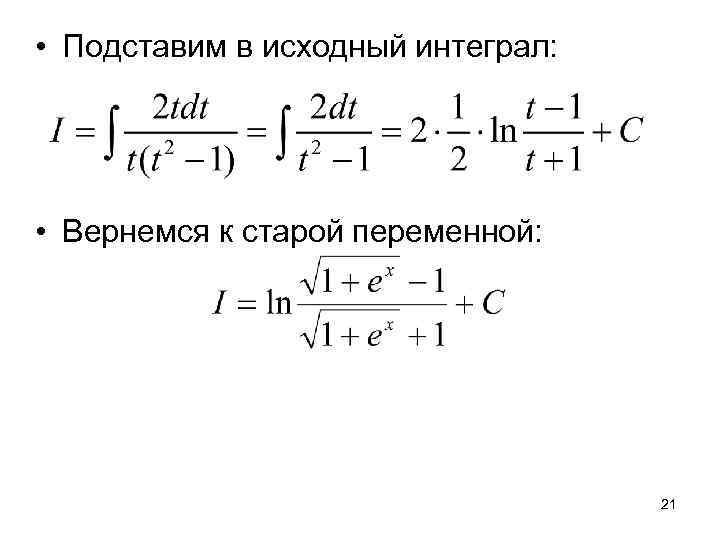  • Подставим в исходный интеграл:  • Вернемся к старой переменной:  