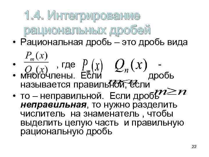  1. 4. Интегрирование  рациональных дробей • Рациональная дробь – это дробь вида