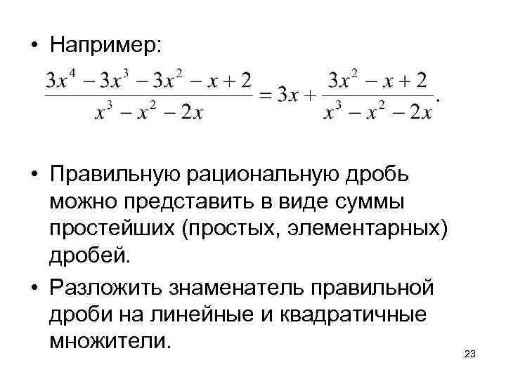  • Например:  • Правильную рациональную дробь  можно представить в виде суммы