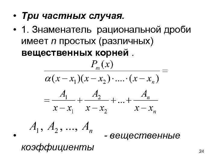 • Три частных случая.  • 1. Знаменатель рациональной дроби  имеет n
