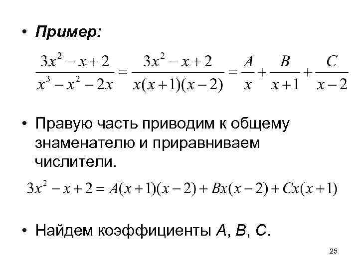  • Пример:  • Правую часть приводим к общему  знаменателю и приравниваем
