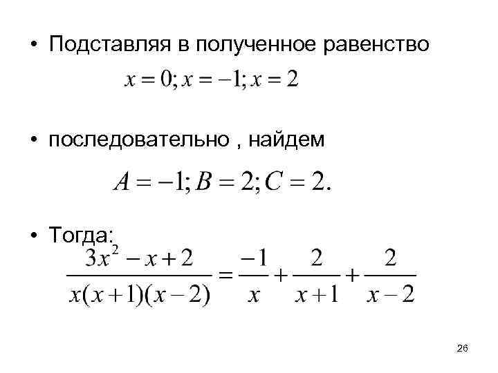  • Подставляя в полученное равенство • последовательно , найдем • Тогда:  