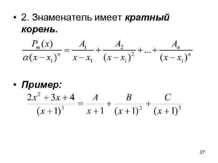  • 2. Знаменатель имеет кратный  корень.  • Пример:   
