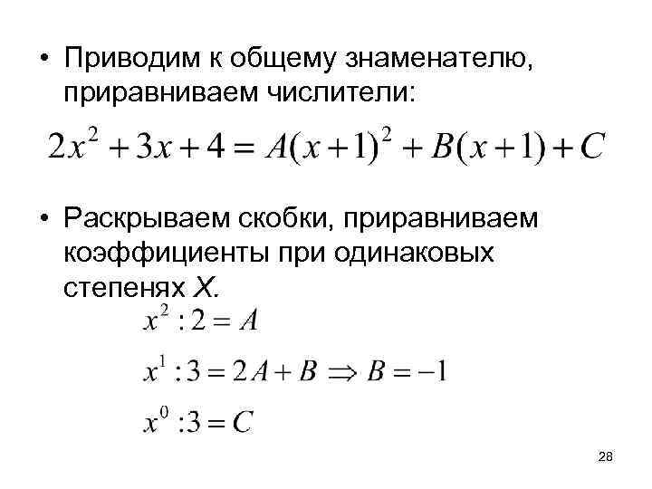  • Приводим к общему знаменателю,  приравниваем числители: • Раскрываем скобки, приравниваем 