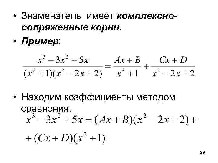 Комплексные корни. Сопряженные комплексные корни. Комплексно-сопряженных корней. Комплексно сопряженные корни пример. Примеры нахождения комплексно сопряженных корней.