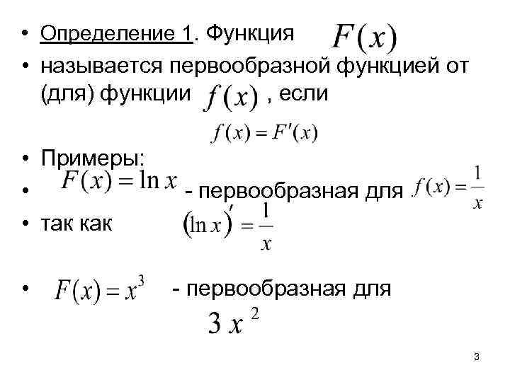  • Определение 1. Функция • называется первообразной функцией от  (для) функции ,