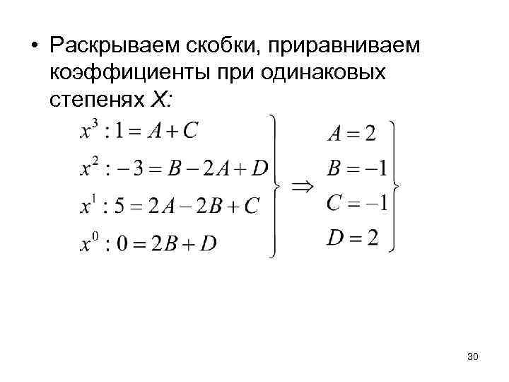  • Раскрываем скобки, приравниваем  коэффициенты при одинаковых  степенях Х:  