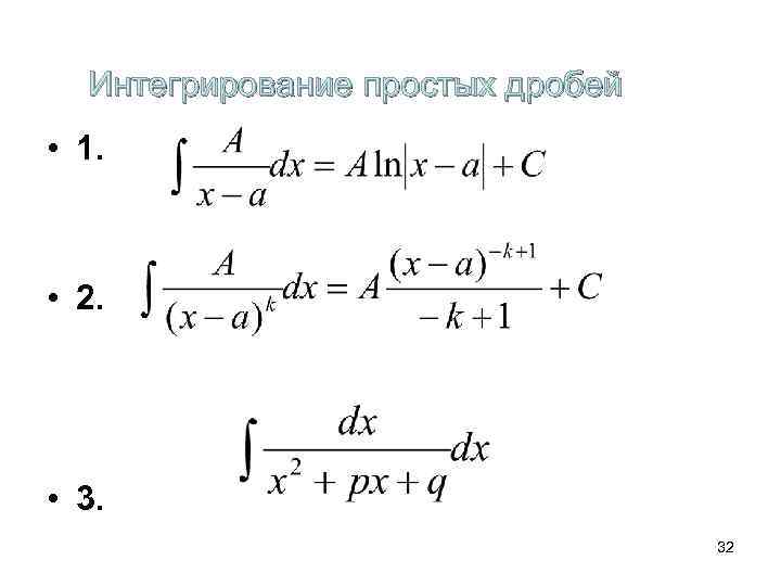  Интегрирование простых дробей • 1. • 2.  • 3.   