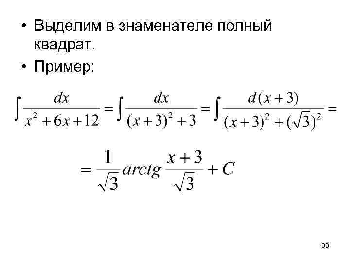  • Выделим в знаменателе полный  квадрат.  • Пример:   