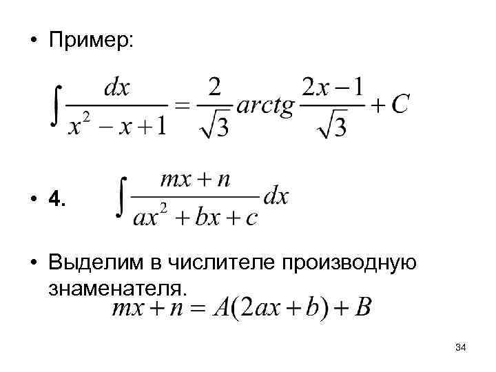  • Пример:  • 4.  • Выделим в числителе производную  знаменателя.