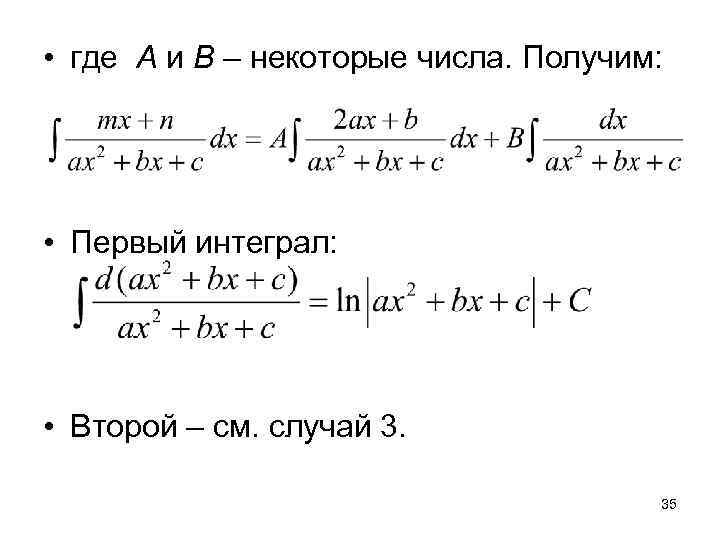  • где А и В – некоторые числа. Получим:  • Первый интеграл: