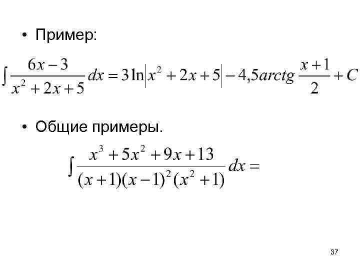  • Пример:  • Общие примеры.     37 