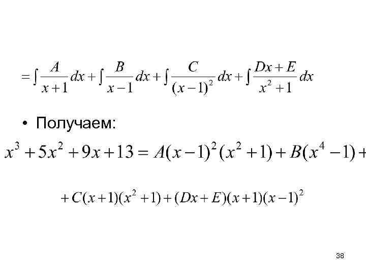  • Получаем:    38 