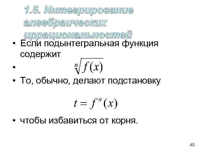  1. 5. Интегрирование  алгебраических  иррациональностей • Если подынтегральная функция  содержит