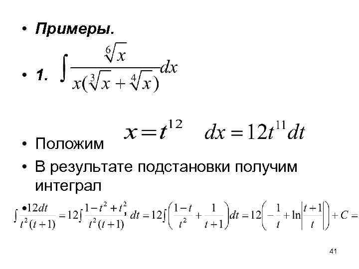 • Примеры.  • 1. • Положим • В результате подстановки получим 