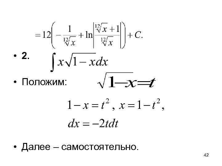  • 2.  • Положим:  • Далее – самостоятельно.   