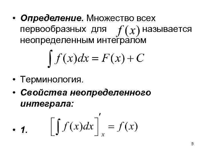  • Определение. Множество всех  первообразных для  называется  неопределенным интегралом •