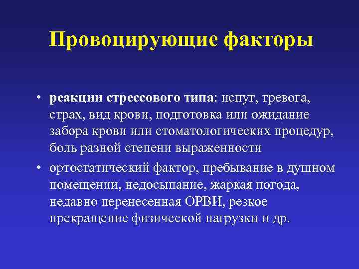  Провоцирующие факторы  • реакции стрессового типа: испуг, тревога, страх, вид крови, подготовка