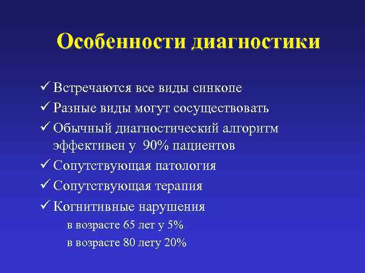   Особенности диагностики ü Встречаются все виды синкопе ü Разные виды могут сосуществовать