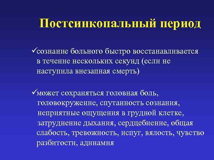  Постсинкопальный период üсознание больного быстро восстанавливается  в течение нескольких секунд (если не