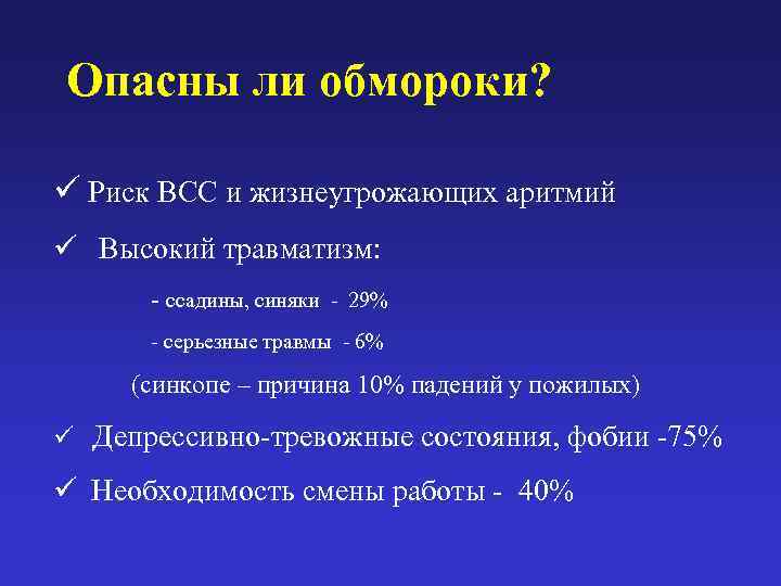  Опасны ли обмороки?  ü Риск ВСС и жизнеугрожающих аритмий ü  Высокий