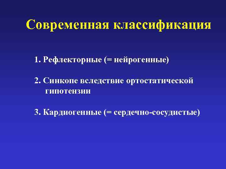 Современная классификация  1. Рефлекторные (= нейрогенные)  2. Синкопе вследствие ортостатической  гипотензии