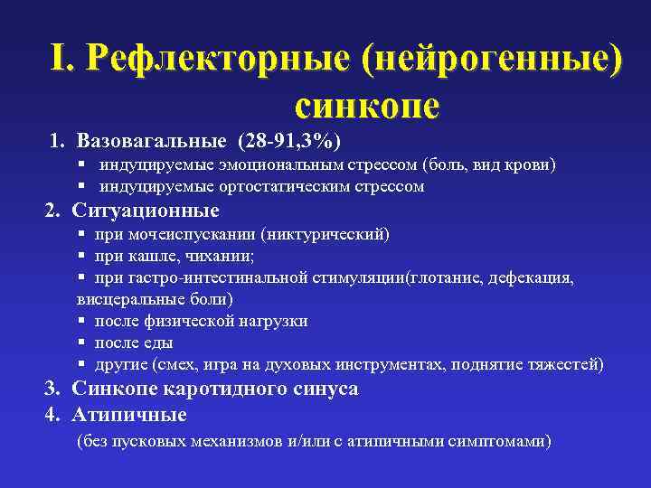 I. Рефлекторные (нейрогенные)    синкопе 1.  Вазовагальные (28 -91, 3%) §