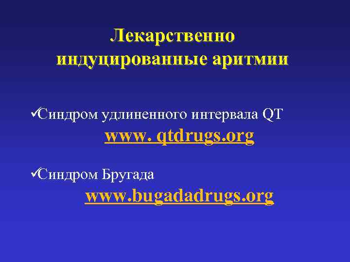   Лекарственно индуцированные аритмии üСиндром удлиненного интервала QT   www. qtdrugs. org
