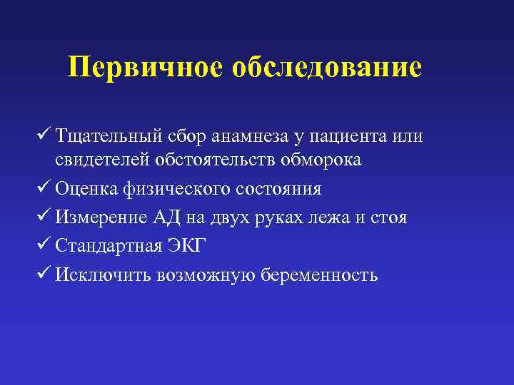   Первичное обследование ü Тщательный сбор анамнеза у пациента или  свидетелей обстоятельств