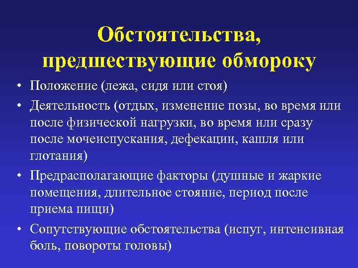    Обстоятельства,  предшествующие обмороку • Положение (лежа, сидя или стоя) •