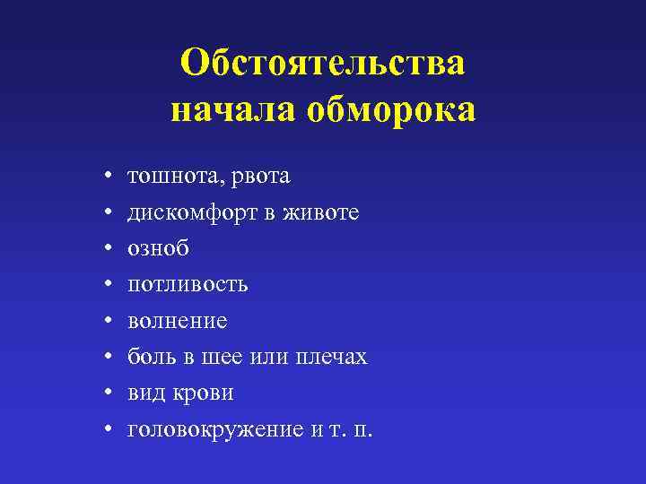   Обстоятельства   начала обморока •  тошнота, рвота •  дискомфорт