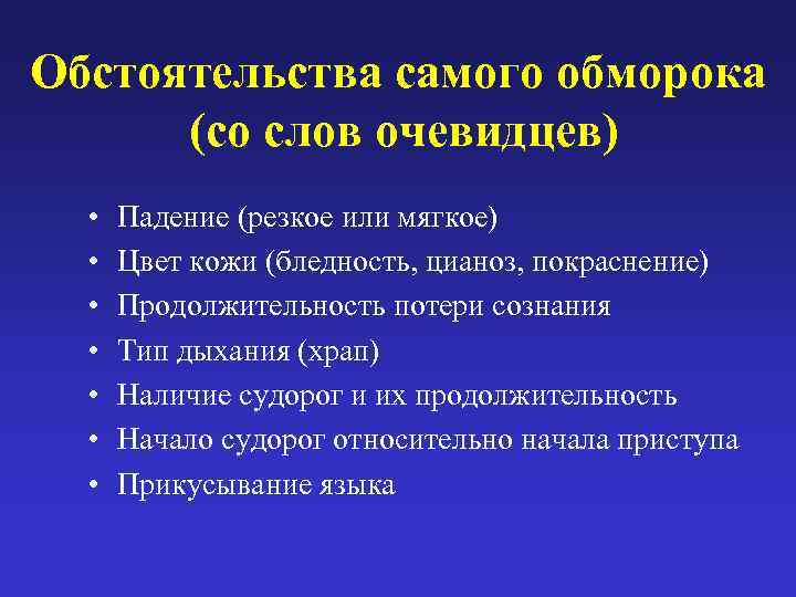 Обстоятельства самого обморока  (со слов очевидцев)  •  Падение (резкое или мягкое)
