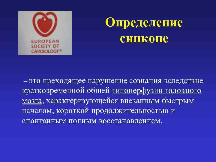      Определение     синкопе  – это