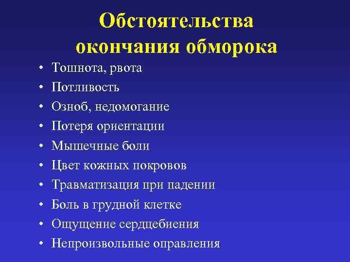    Обстоятельства   окончания обморока •  Тошнота, рвота • 